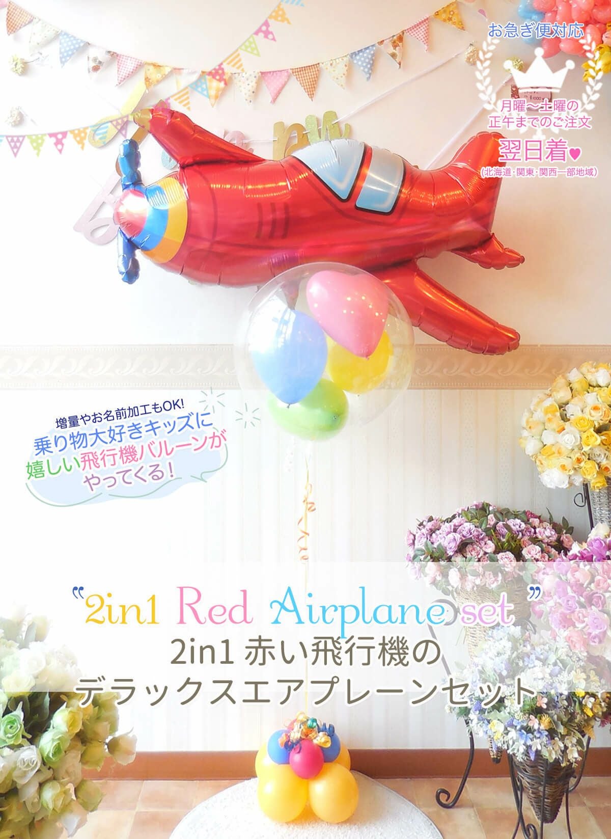 2in1 赤い飛行機のデラックスエアプレーンセット|バルーン 2in1 赤い飛行機のデラックスエアプレーンセット|バルーン