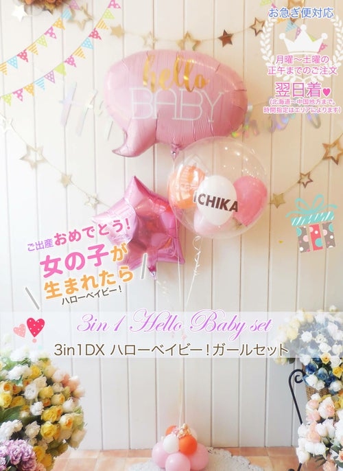 ご出産のお祝いに、ハローベイビー女の子タイプ