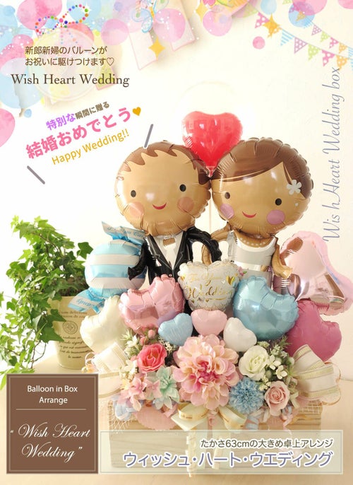 おしゃれな卓上バルーン ウィッシュハートウエディング