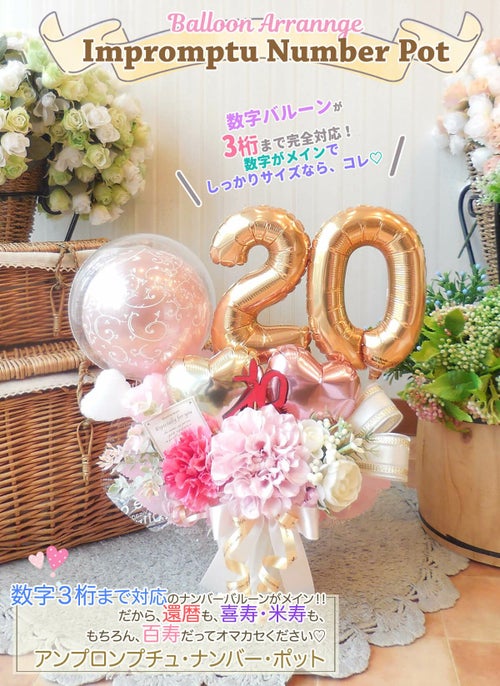 数字の卓上バルーン アンプロンプチュ・ナンバー