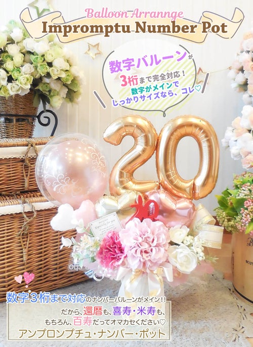 周年祝いに人気の数字入り卓上バルーンアレンジ アンプロンプチュナンバー