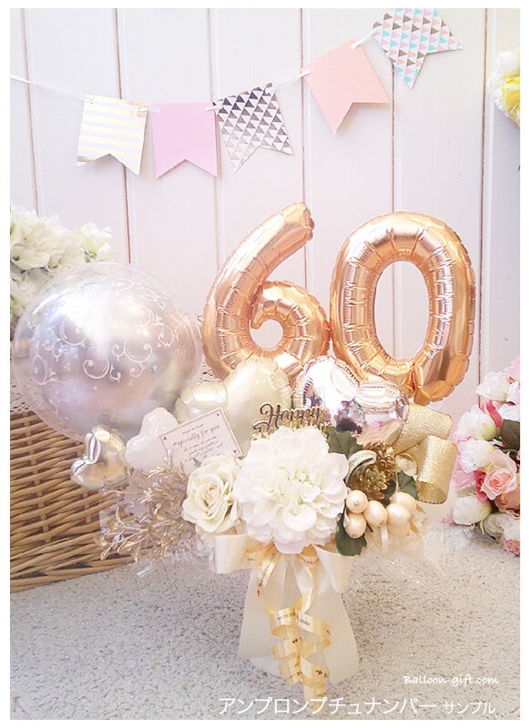 年間人気2位!! 数字を入れて特別な卓上バルーン 誕生日や周年祝いに