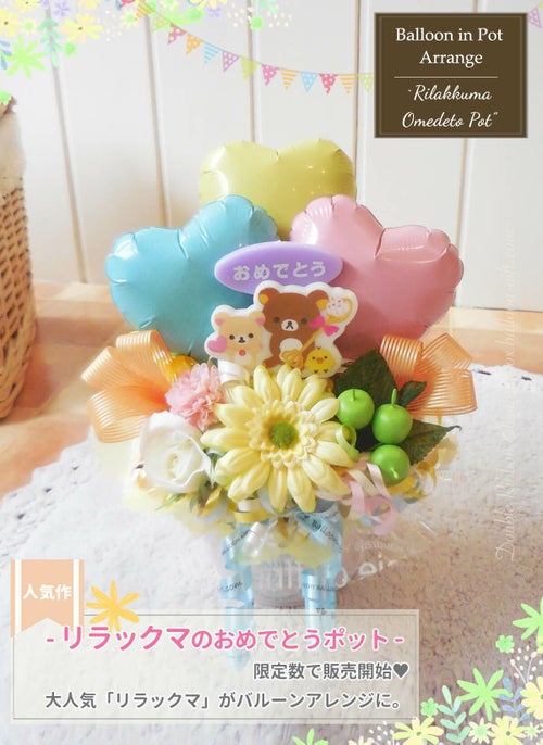 リラックマの卓上アレンジ