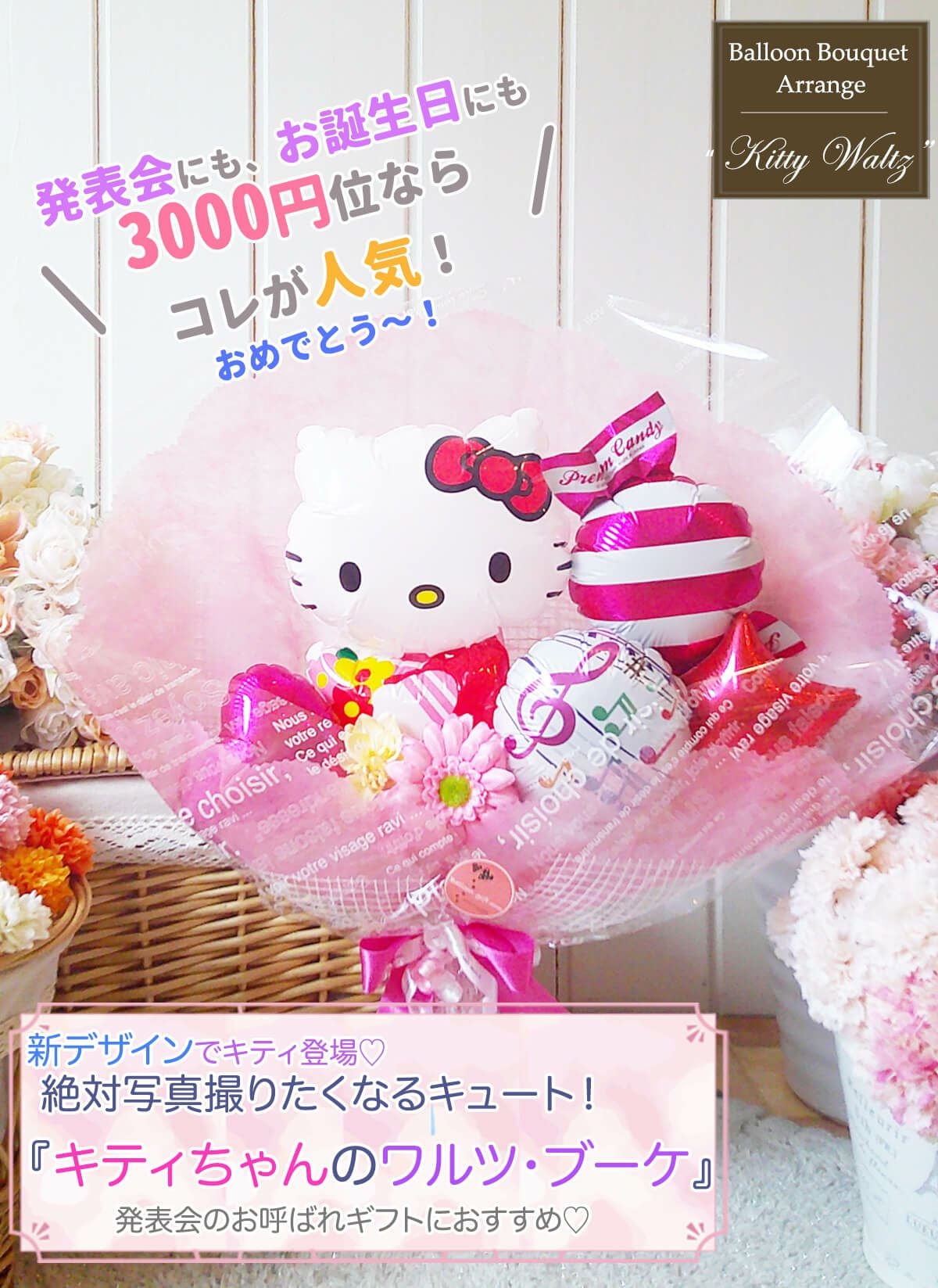 キティちゃんの花束アレンジ 発表会や誕生日、送別会にも｜バルーン