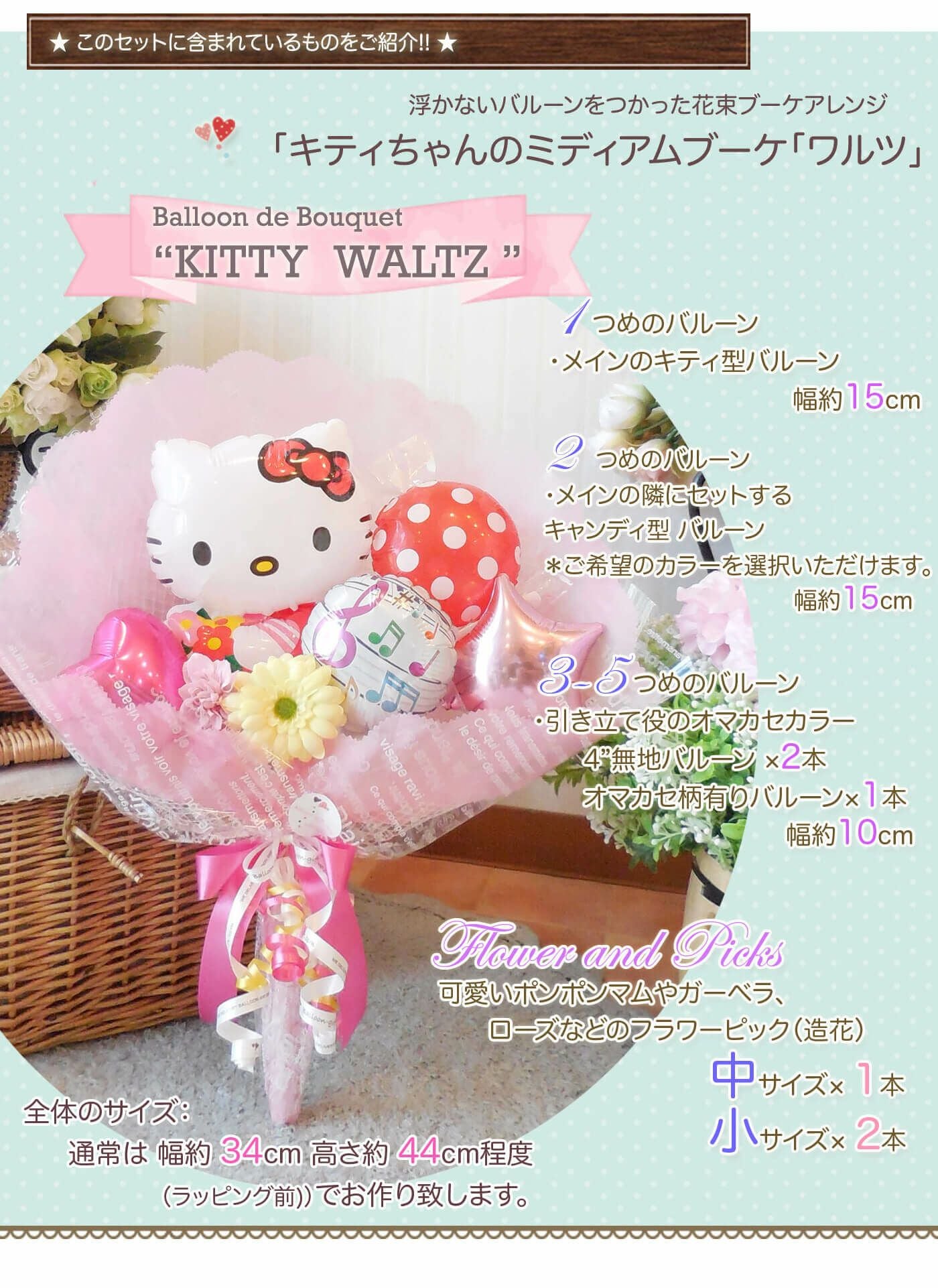 キティちゃんの花束アレンジ 発表会や誕生日、送別会にも｜バルーン