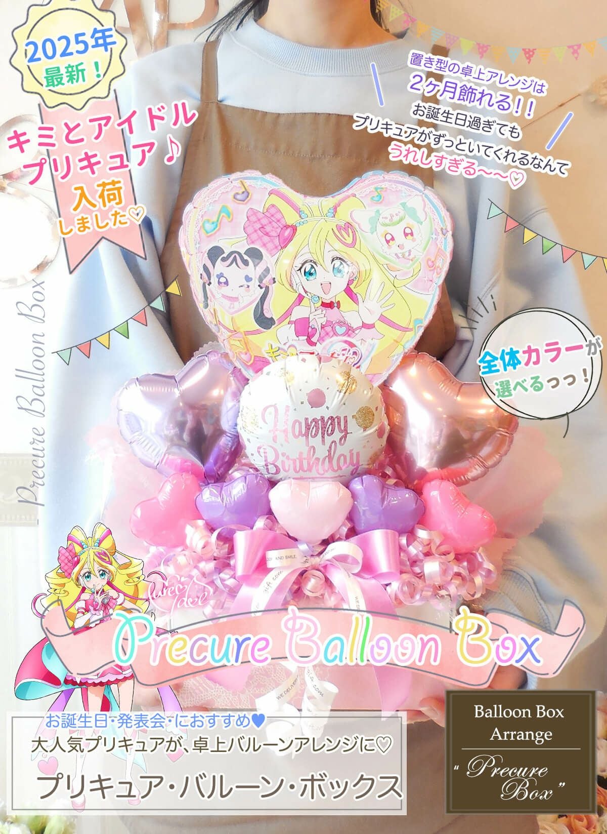 プリキュア・バルーン・ボックス」《｜バルーンギフト・ドット・コム