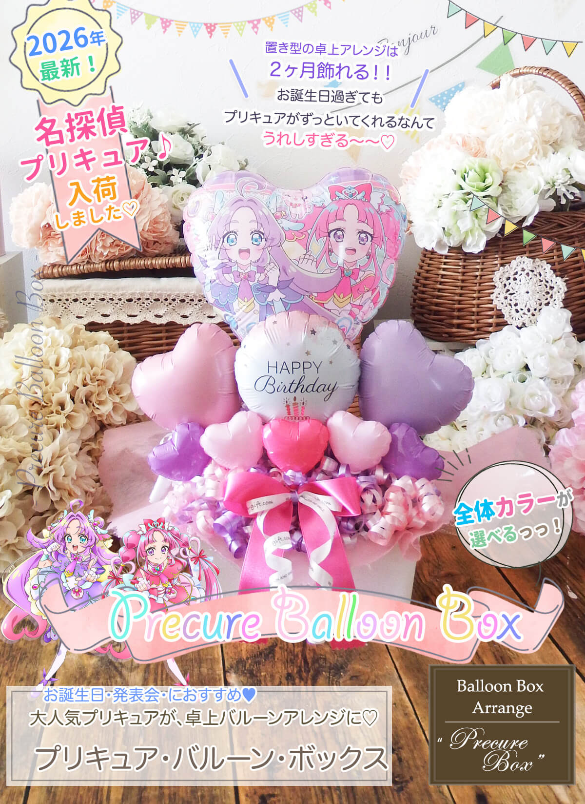 プリキュア・バルーン・ボックス」《｜バルーンギフト・ドット・コム