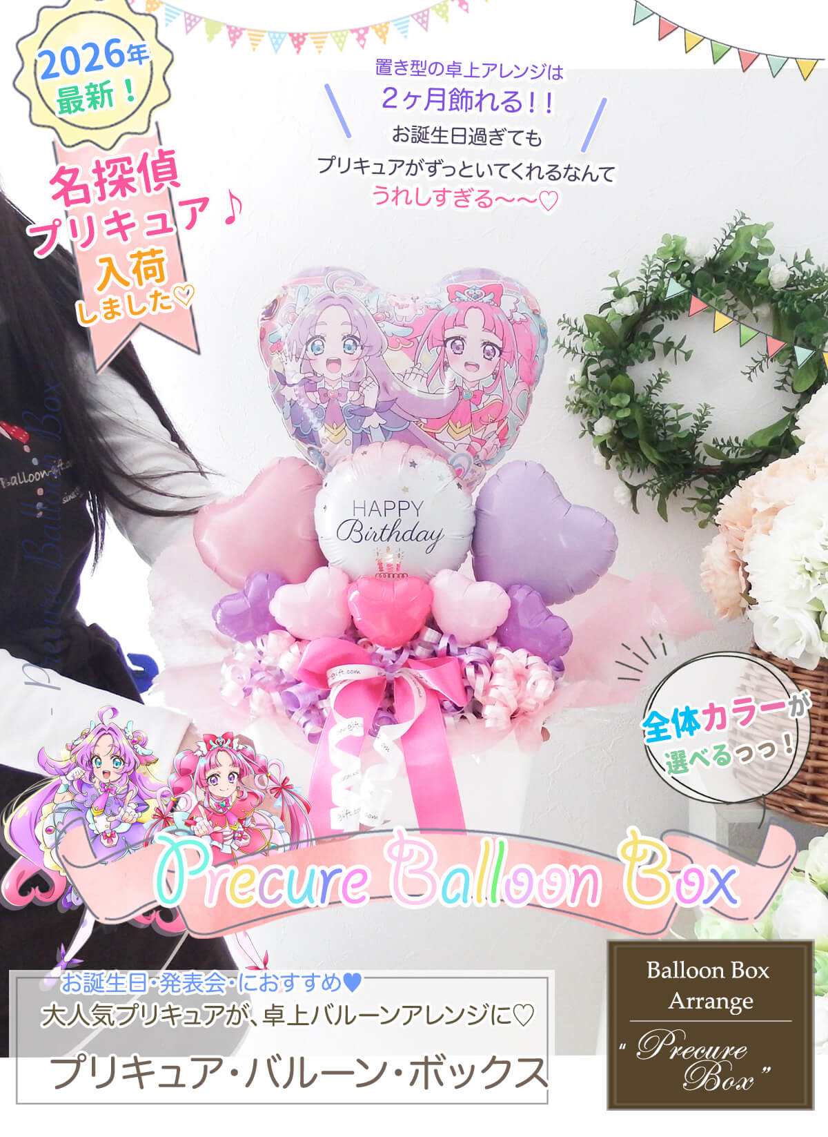 プリキュア・バルーン・ボックス」《｜バルーンギフト・ドット・コム