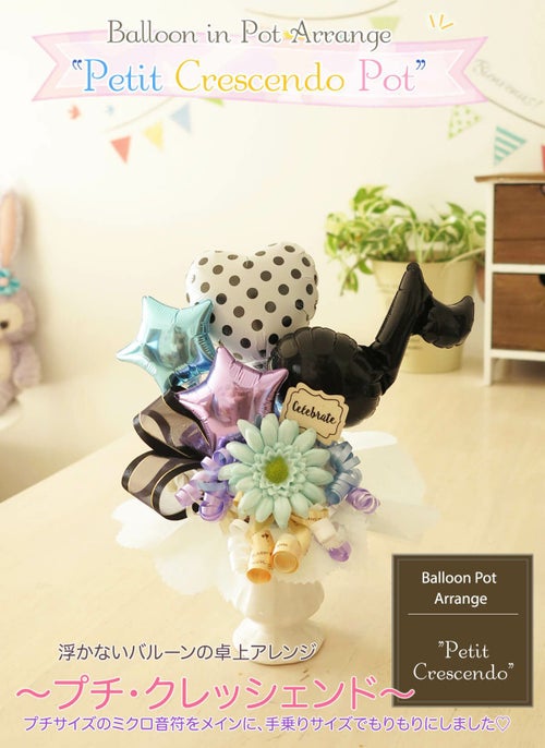 小さめで音符型のバルーンアレンジ プチ・クレッシェンド