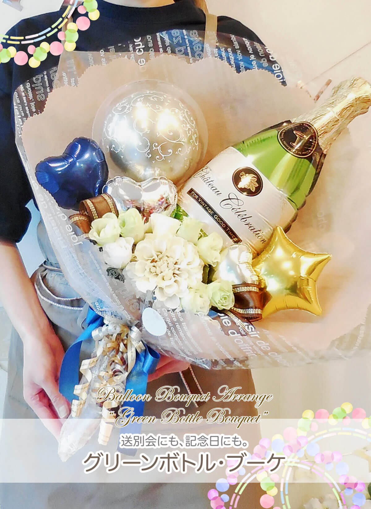 グリーンボトル バルーンブーケ｜開店祝い・周年祝い・発表会・誕生日