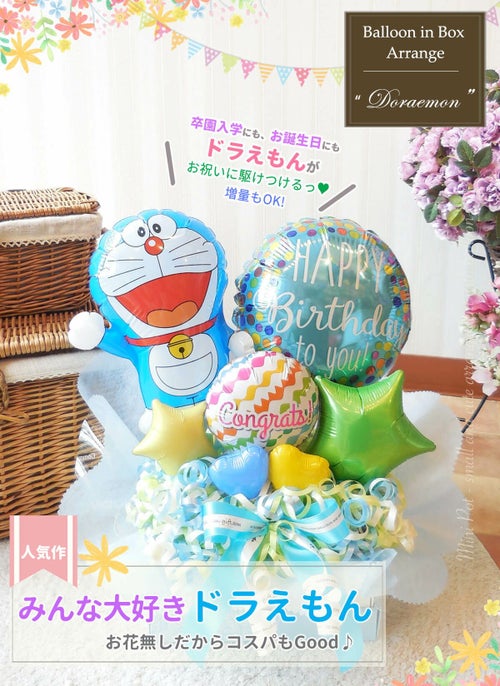 大人気のドラえもんがとうとう卓上アレンジに登場〜〜！！