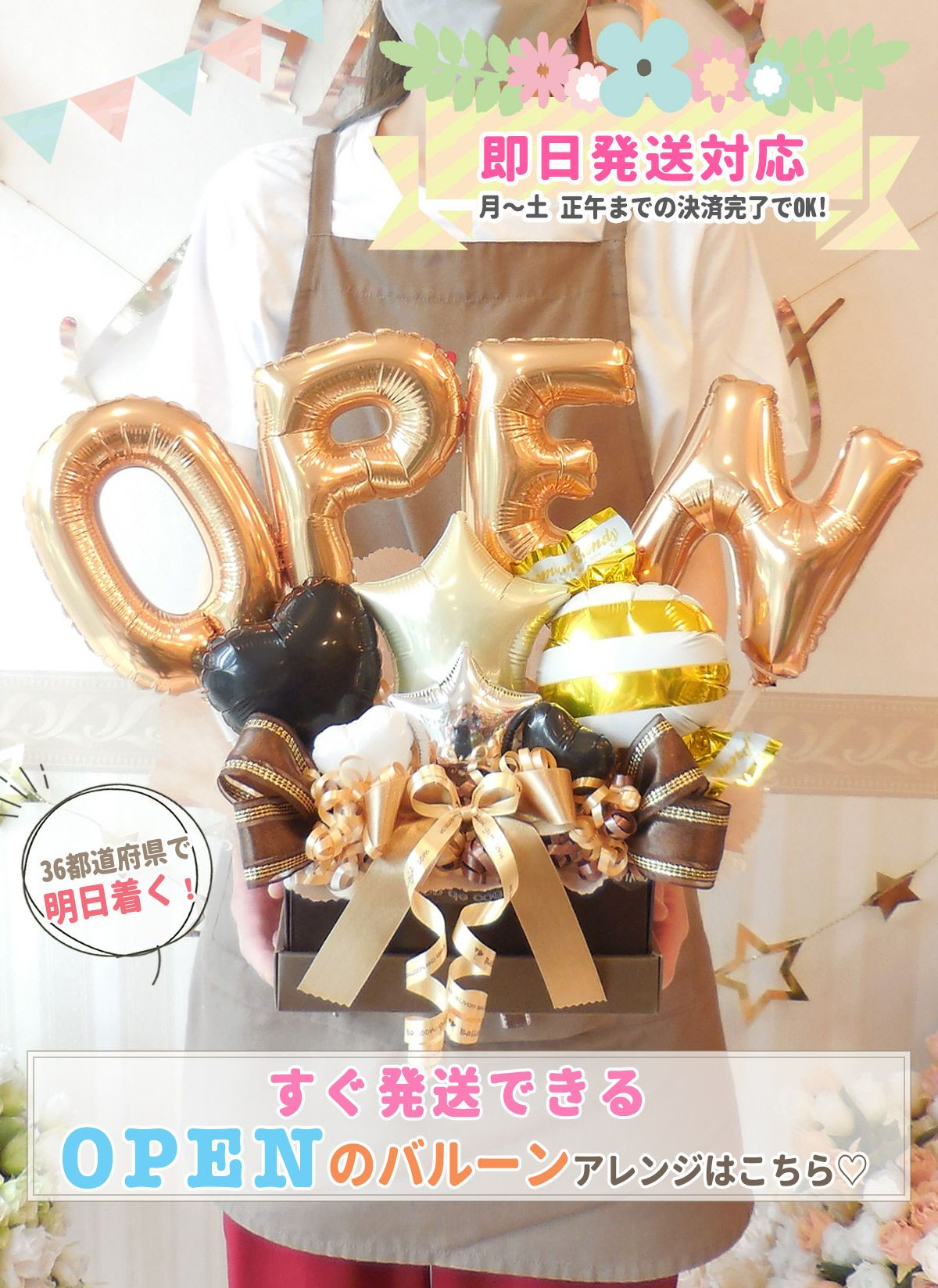 即日対応!明日届くバルーン｜バルーン電報専門店バルーンギフト