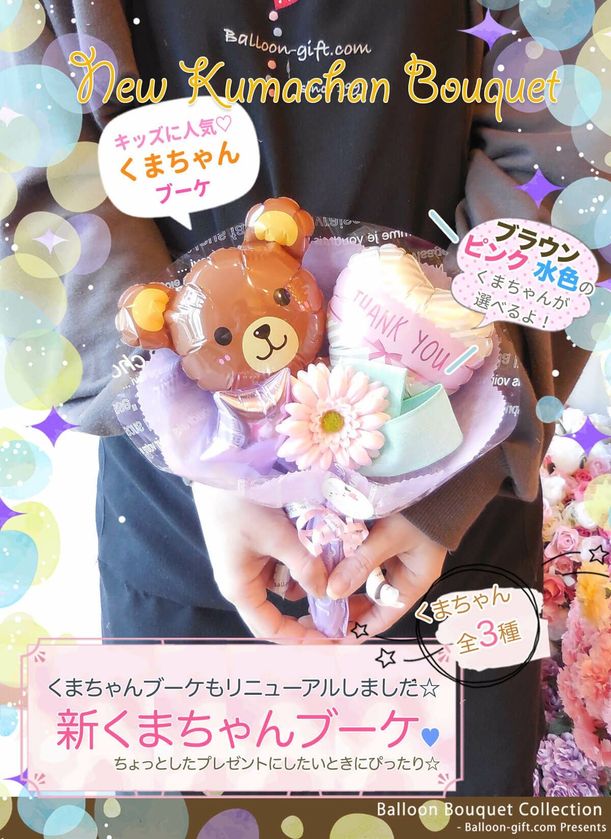 新くまちゃんブーケ 発表会や卒園卒業にも｜大人かわいいバルーン電報