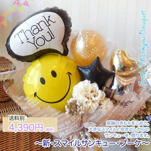 【ｔａｎａｋａ※プロフィールお読みください様】3/3東京 balloonブーケ 感謝の気持ちをこめて☆「スマイルサンキュー・ブーケ」｜バルーン