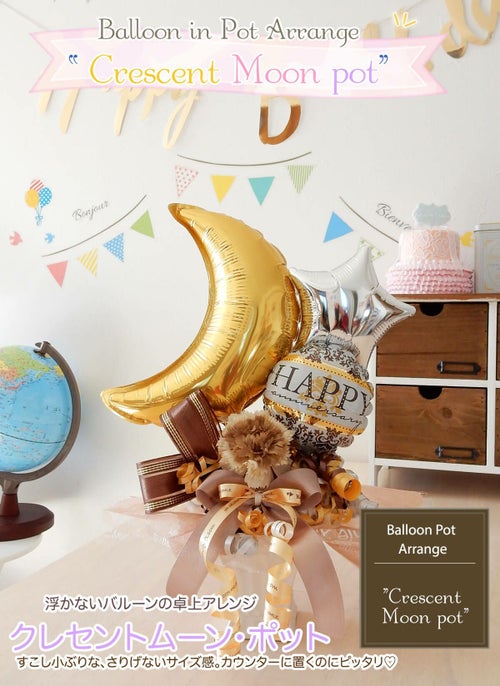 三日月がおしゃれな卓上バルーン