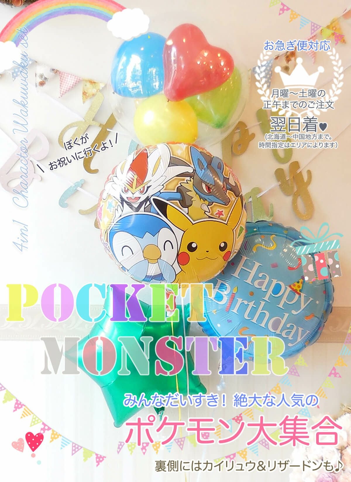みんな大好き「ポケモン大集合！のわくわく4個セット」｜バルーン
