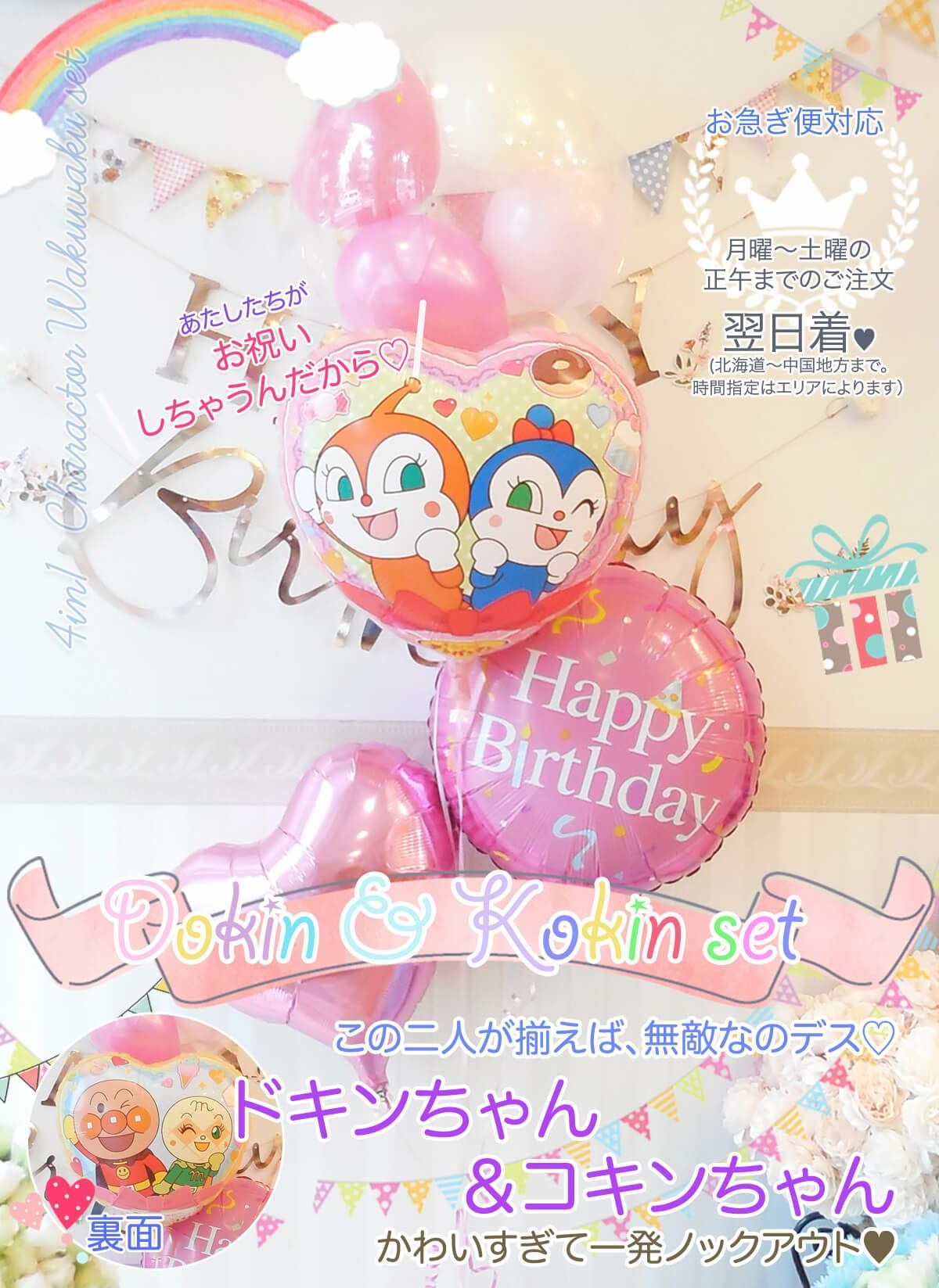 ドキンちゃん　コキンちゃん　ランチセット　フルーツ柄 ドキンちゃんとコキンちゃんのわくわく4個セット」ト｜バルーンギフト