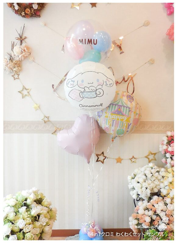 シナモロールのふわふわ浮くバルーンギフト｜誕生日・発表会・推し活の