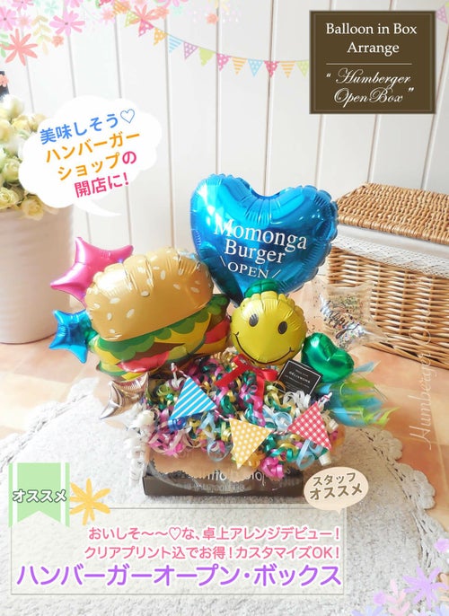 チーズバーガーのバルーンがメイン！のバルーンギフト