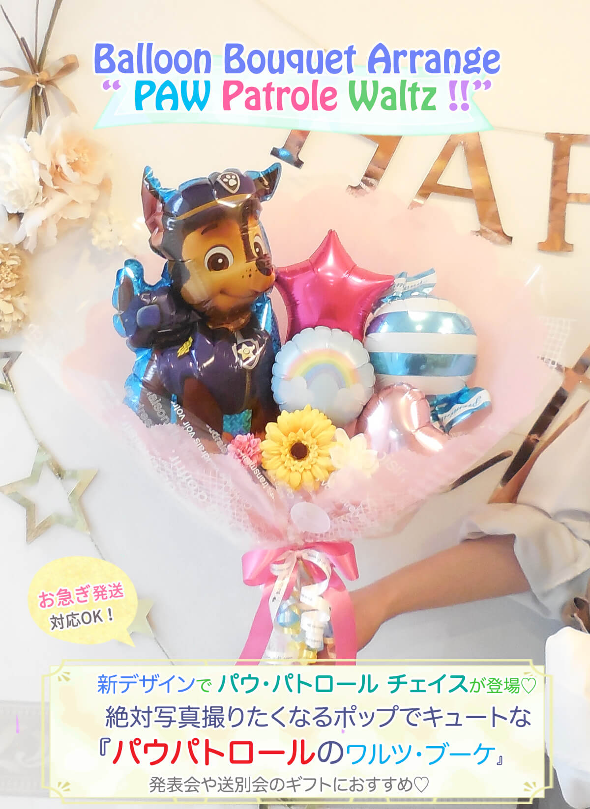 パウパトロール バルーンブーケ｜誕生日・発表会に人気のキャラクター