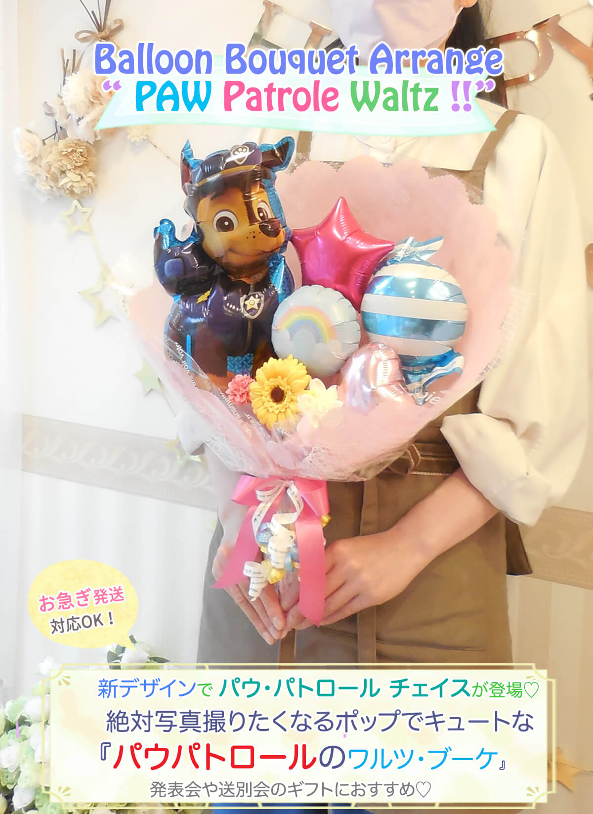 パウパトロール バルーンブーケ｜誕生日・発表会に人気のキャラクター