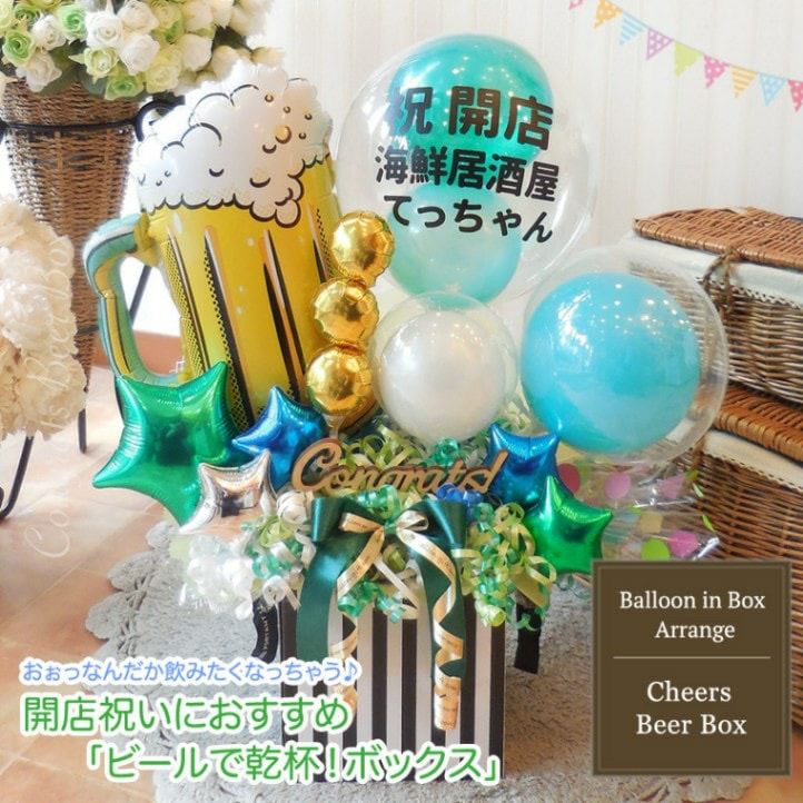ビールで乾杯！ボックス 開店のお祝いにオススメのバルーン電報