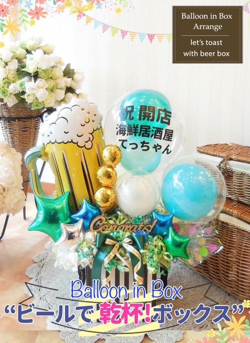 ビールをメインに店名や開店のお祝いのクリアプリントも入って盛りだくさん