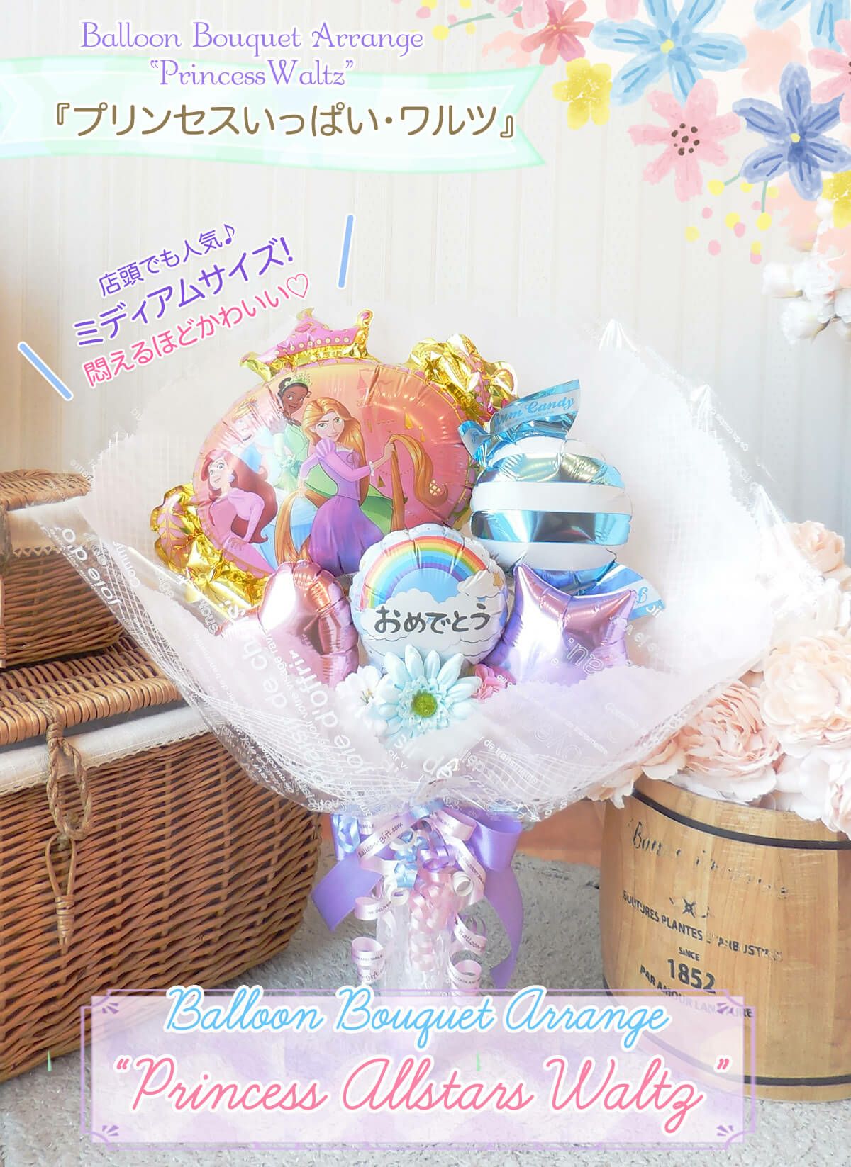 バルーンブーケ　お祝い プリンセスいっぱいのワルツブーケ 誕生日や発表会のプレゼントに