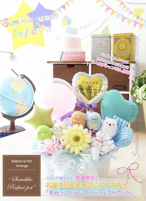 すみっコぐらしの可愛い卓上バルーンアレンジ