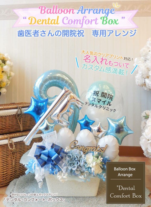 歯医者さん専用 開院祝いに