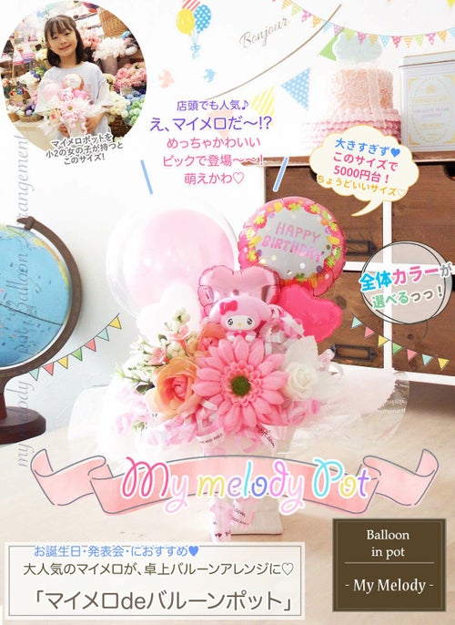 マイメロディの卓上アレンジ