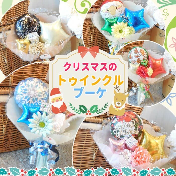 クリスマスのトゥインクルブーケ。小さめで可愛いバルーンブーケ