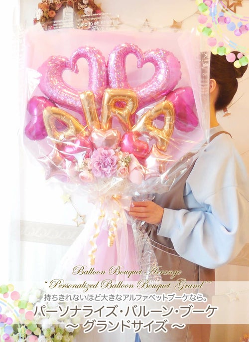 パーソナライズブーケグランドサイズ