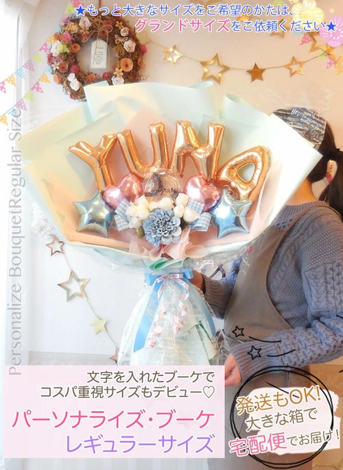 パーソナライズブーケレギュラーサイズ