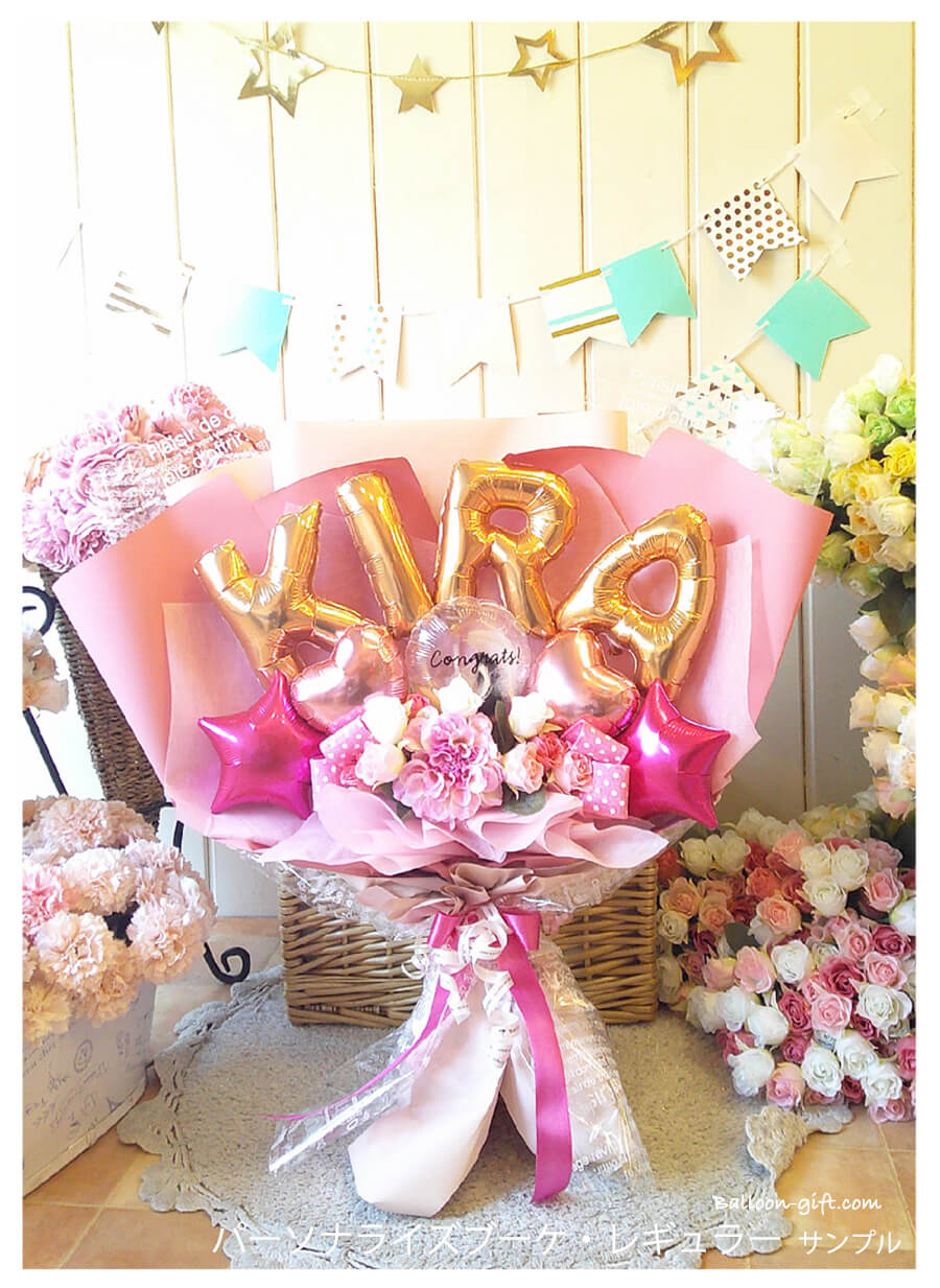 高さ60cm☆抱える大きめバルーンの花束 「パーソナライズ・ブーケ