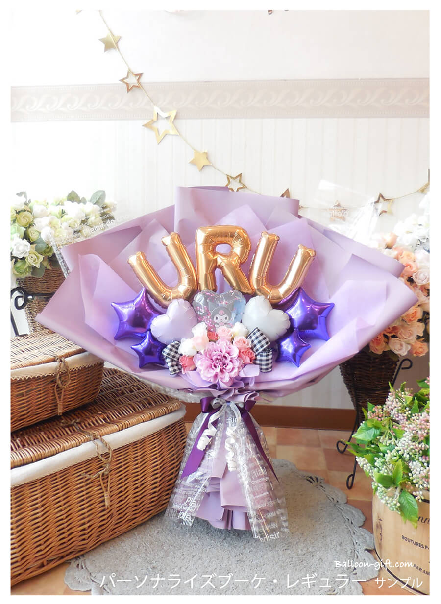 高さ60cm☆抱える大きめバルーンの花束 「パーソナライズ・ブーケ