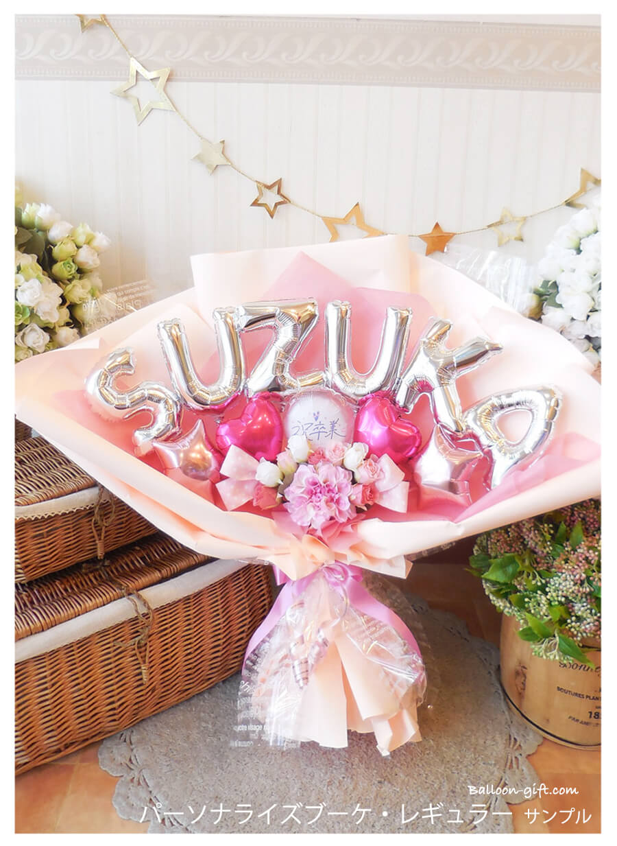 高さ60cm☆抱える大きめバルーンの花束 「パーソナライズ・ブーケ