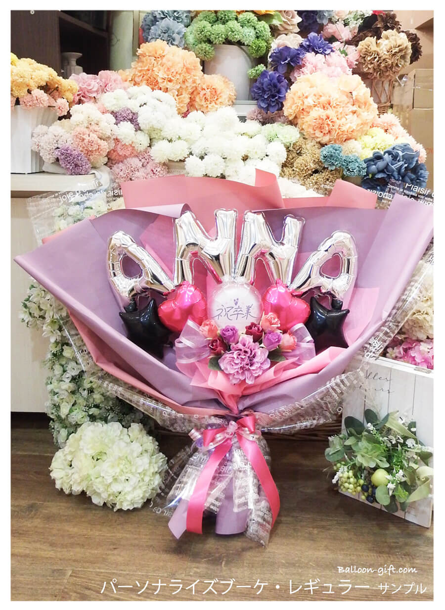 高さ60cm☆抱える大きめバルーンの花束 「パーソナライズ・ブーケ