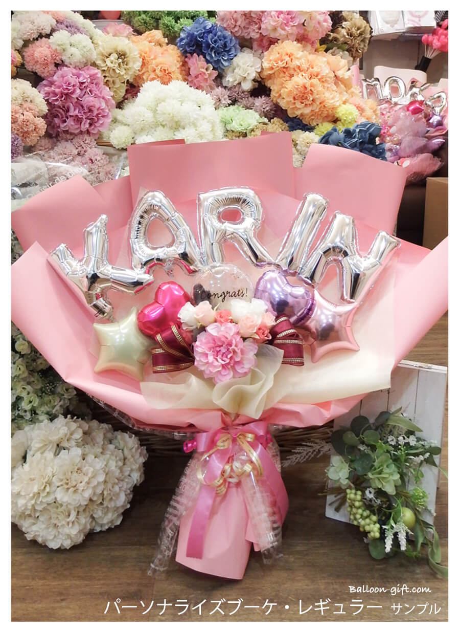 高さ60cm☆抱える大きめバルーンの花束 「パーソナライズ・ブーケ