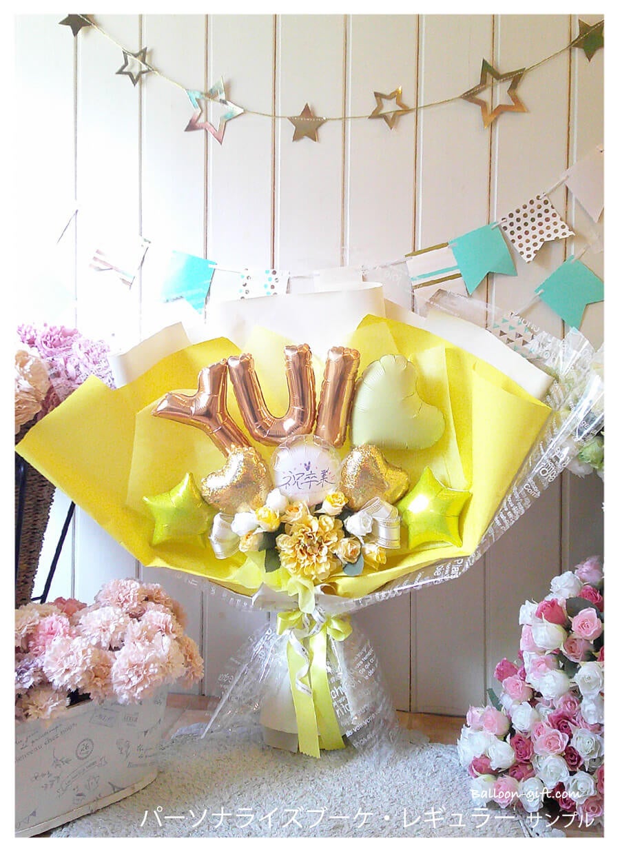 高さ60cm☆抱える大きめバルーンの花束 「パーソナライズ・ブーケ