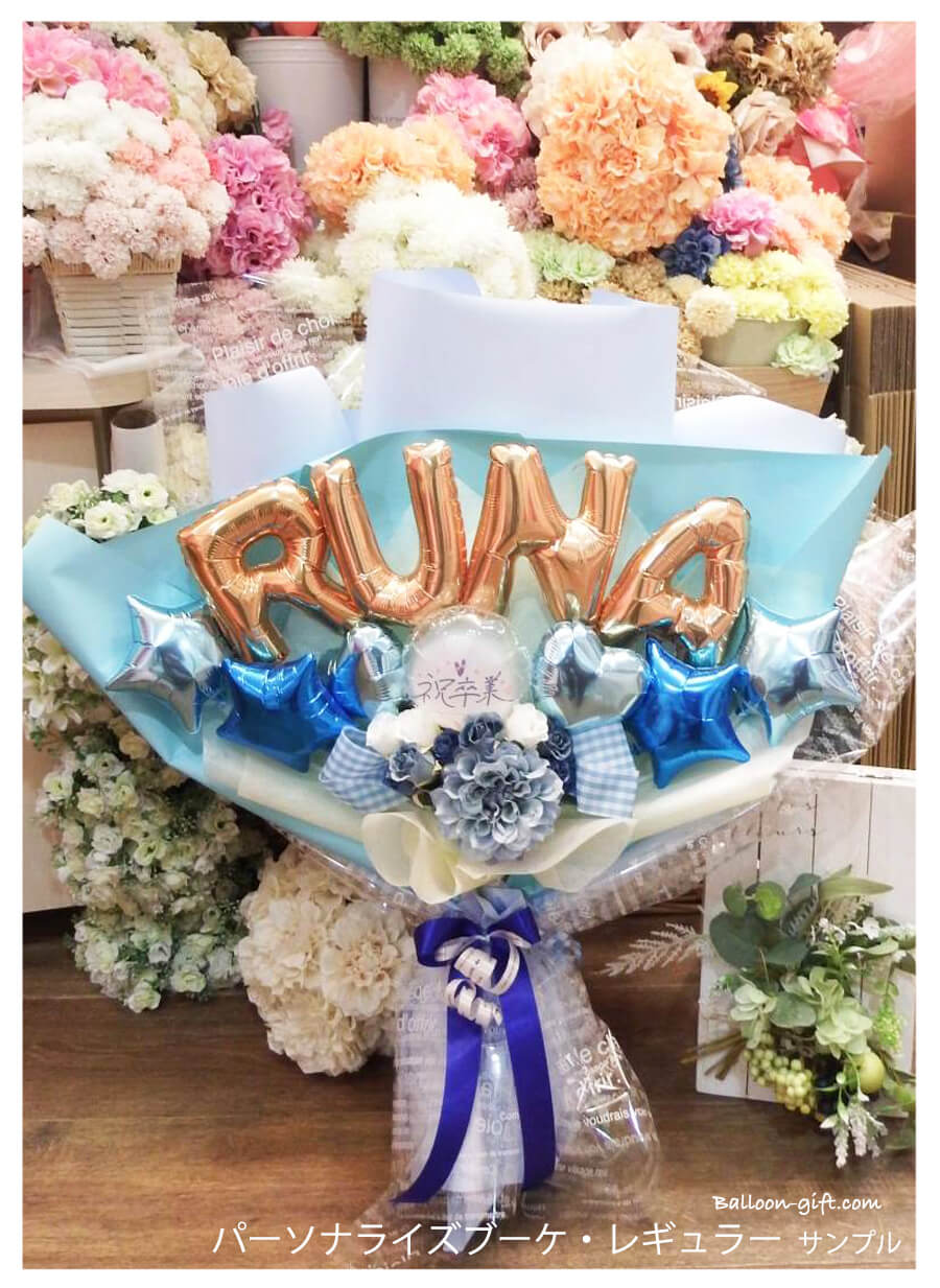 高さ60cm☆抱える大きめバルーンの花束 「パーソナライズ・ブーケ