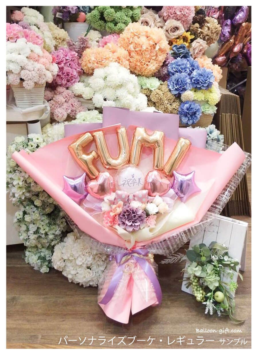 高さ60cm☆抱える大きめバルーンの花束 「パーソナライズ・ブーケ