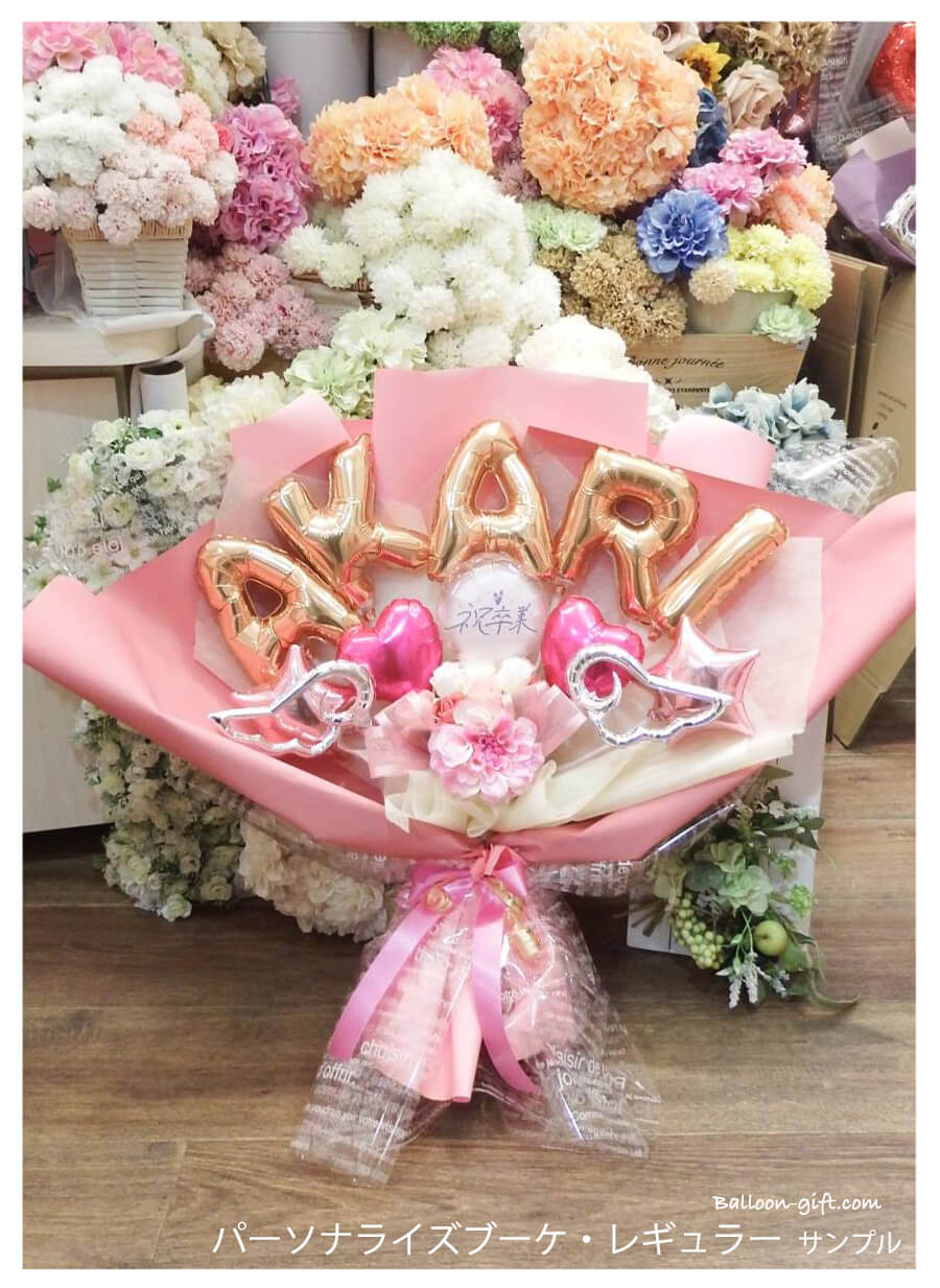 アルファベットバルーンブーケ 卒業 誕生日｜名前入り60cmサイズ 誕生