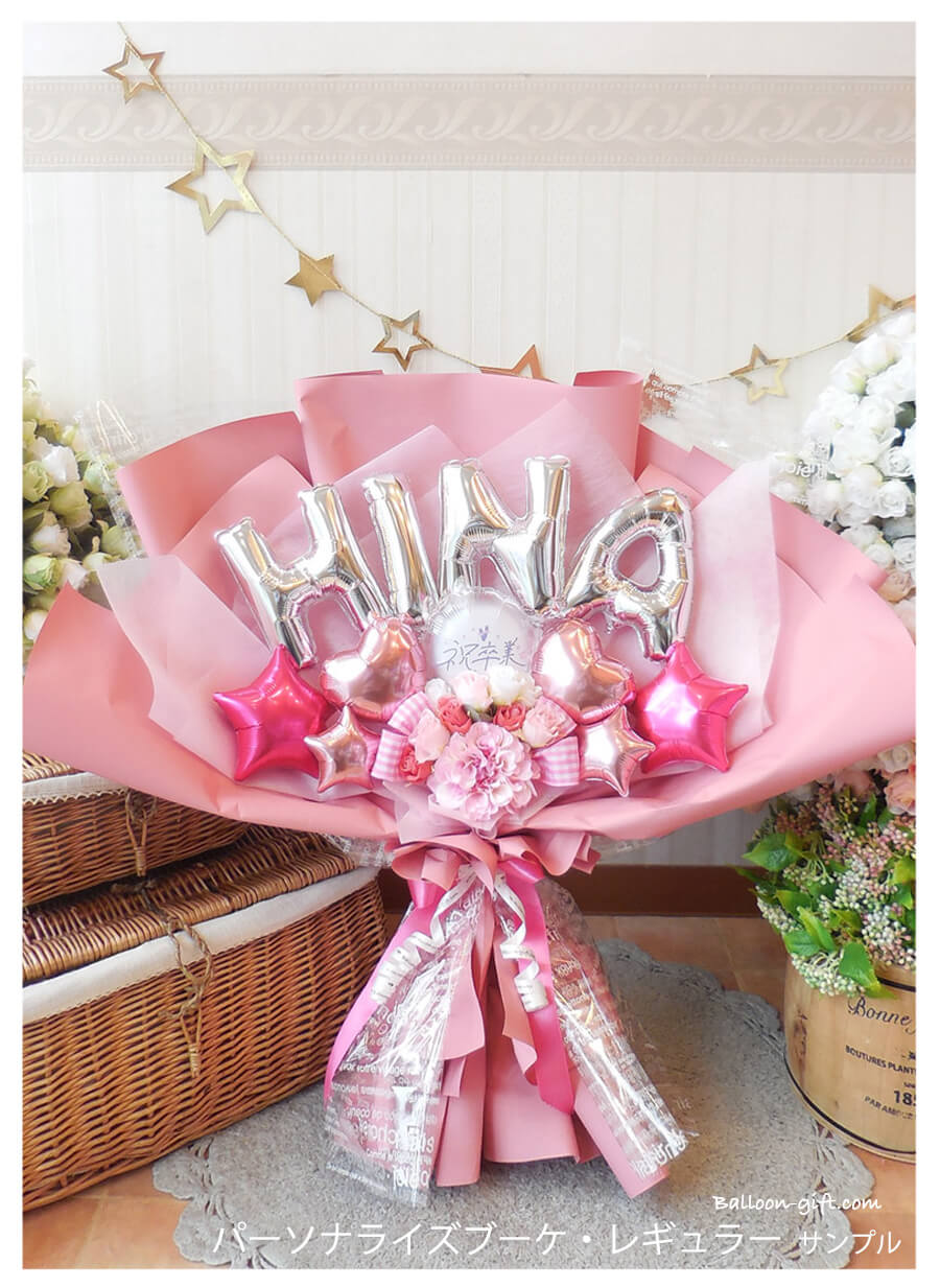 高さ60cm☆抱える大きめバルーンの花束 「パーソナライズ・ブーケ