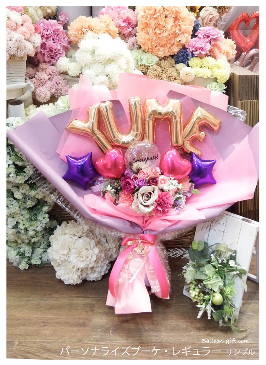 高さ60cm☆抱える大きめバルーンの花束 「パーソナライズ・ブーケ