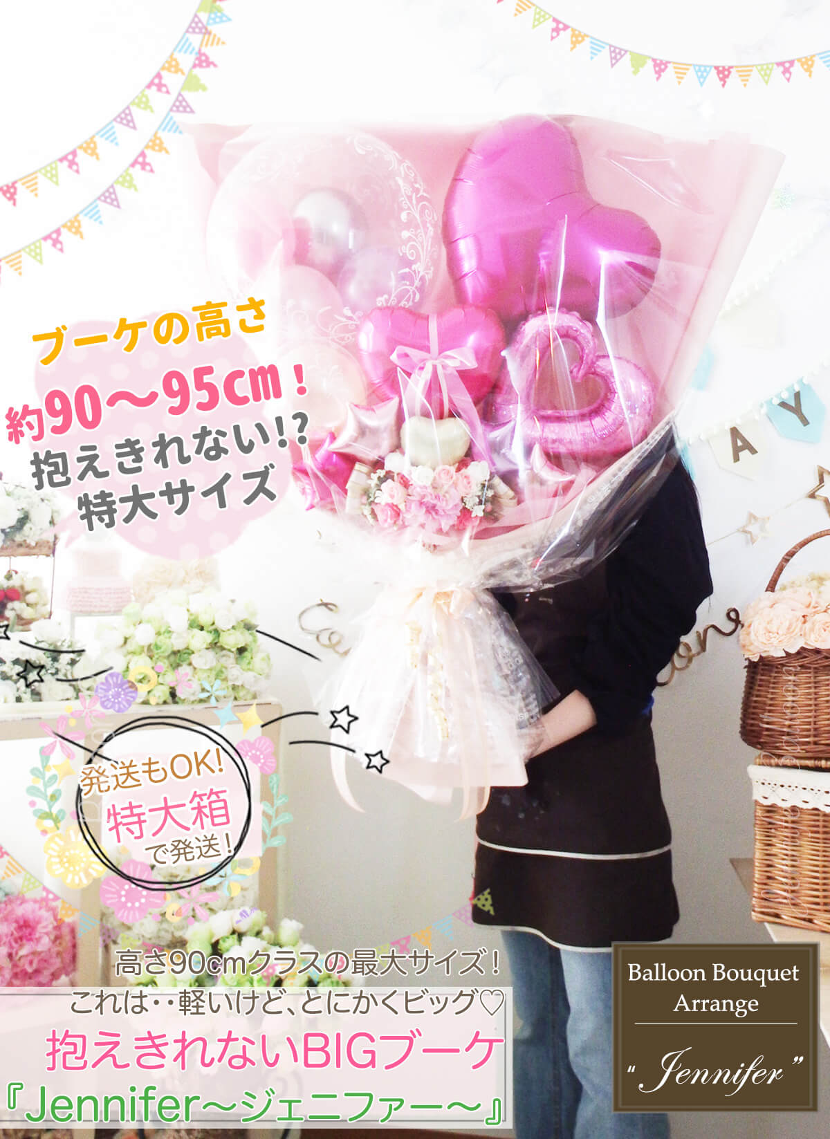 特大バルーンブーケ ジェニファー｜高さ95cmの抱える超ビッグ花束 誕生