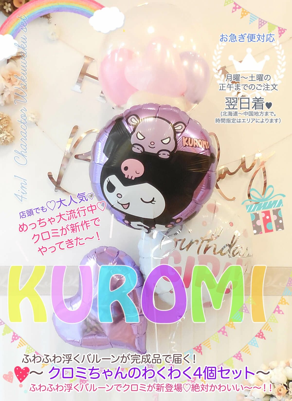 【はるな】ご希望日3月17日　クロミバルーン2点 クロミちゃんのわくわく4個セット｜バルーンギフト・ドット・コム