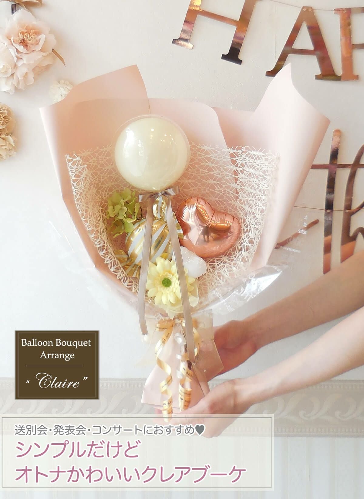 バルーンの花束アレンジ クレアブーケ 結婚式 誕生日 送別会など
