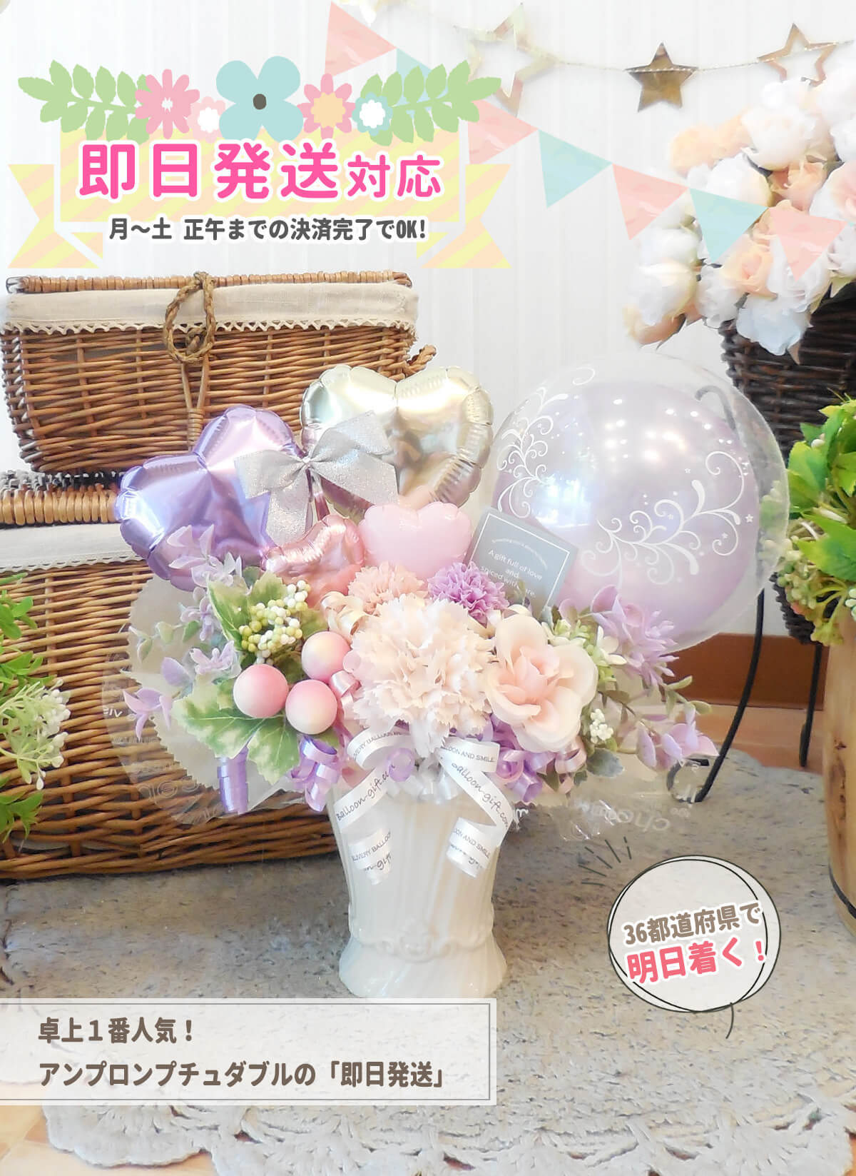 即日発送対応の卓上バルーンギフト｜アンプロンプチュ・ダブル｜誕生日