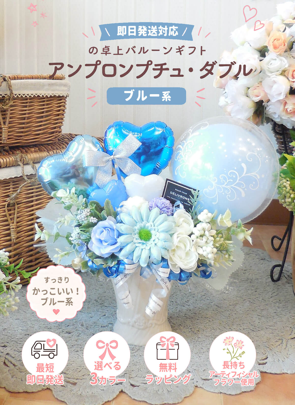 即日発送対応の卓上バルーンギフト｜アンプロンプチュ・ダブル｜誕生日